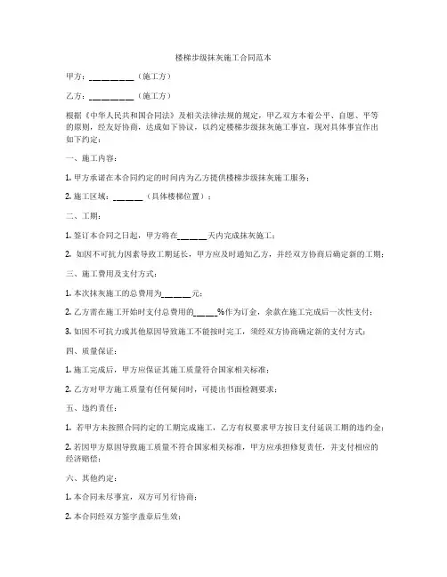 楼梯步级抹灰施工合同范本