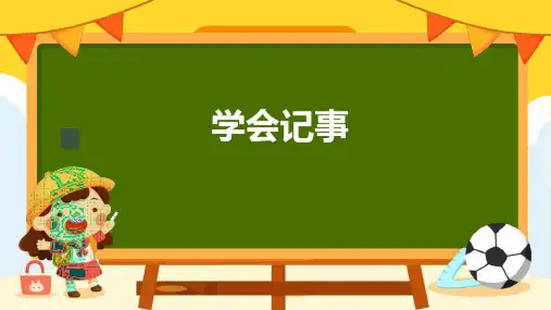 第二单元写作《学会记事》课件 2024—2025学年统编版语文七年级上册(2)