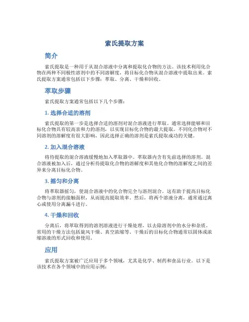 索氏提取方案