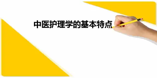 中医护理学的基本特点