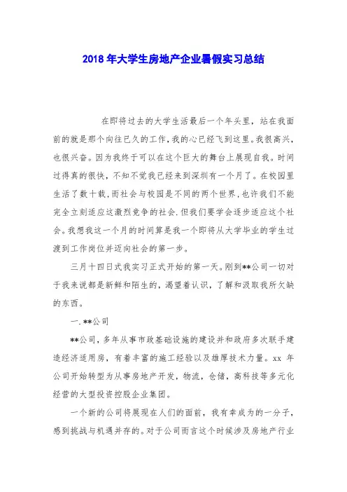 2018年大学生房地产企业暑假实习总结