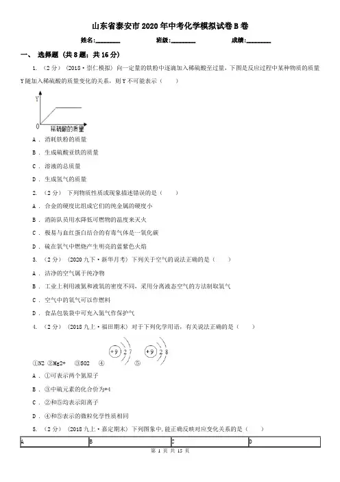 山东省泰安市2020年中考化学模拟试卷B卷