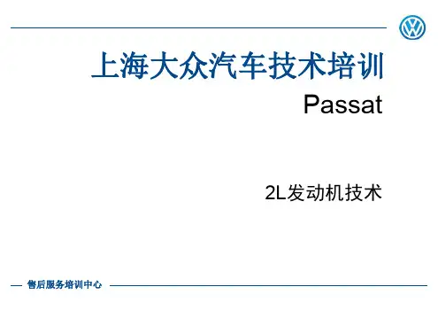 上海大众帕萨特PASSAT20升发动机技术培训教材