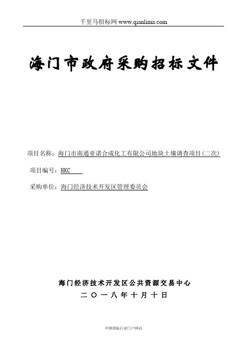地块土壤调查项目招投标书范本