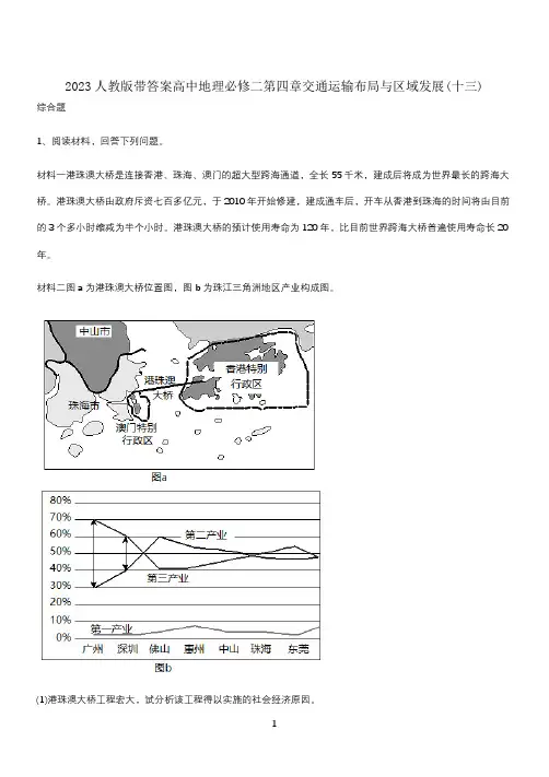 2023人教版带答案高中地理必修二第四章交通运输布局与区域发展(十三)