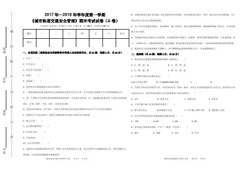 中职城轨交通《安全管理》期末试卷1