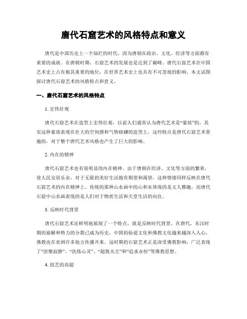 唐代石窟艺术的风格特点和意义