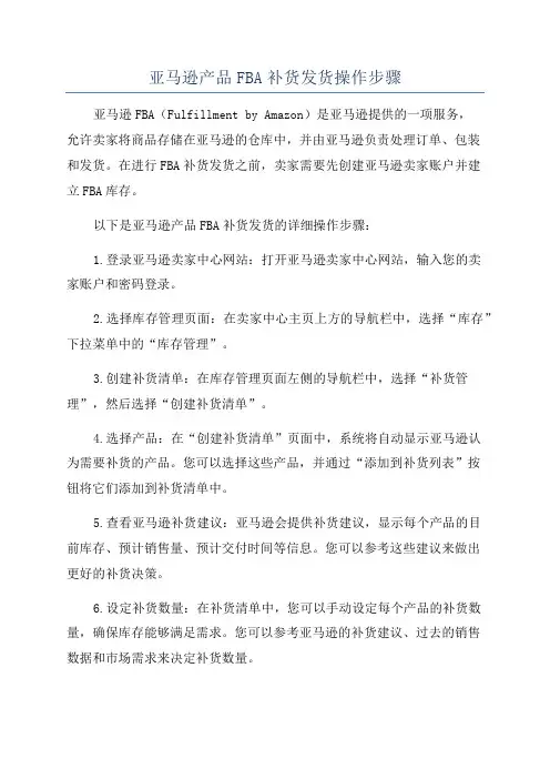 亚马逊产品FBA补货发货操作步骤