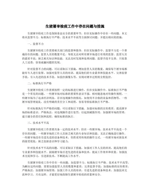 生猪屠宰检疫工作中存在问题与措施