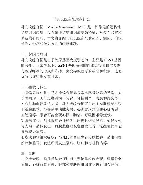 马凡氏综合征注意什么