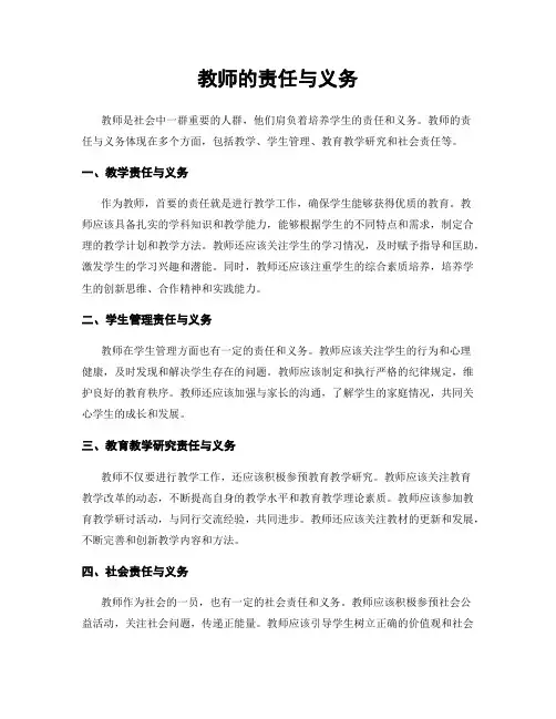教师的责任与义务