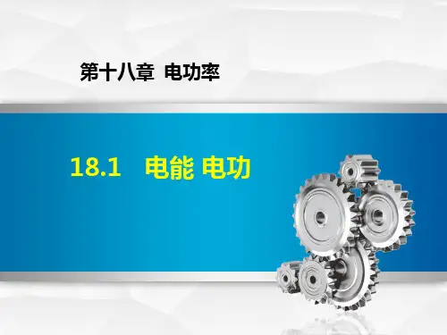 1电能电功PPT课件(人教版)(7份打包)