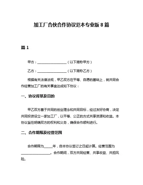 加工厂合伙合作协议范本专业版8篇