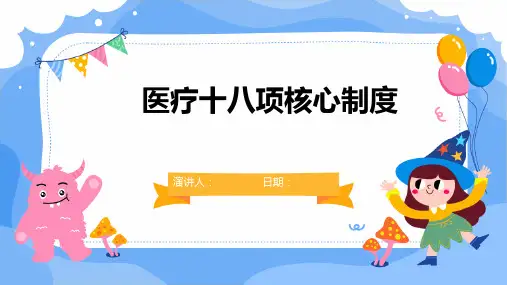 医疗十八项核心制度