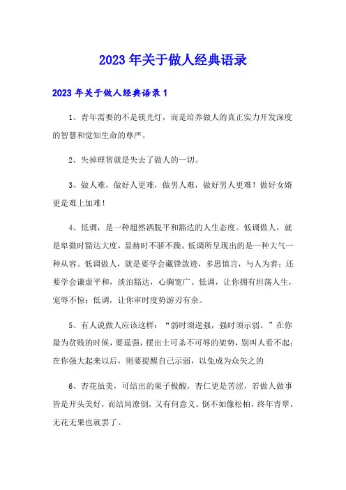 2023年关于做人经典语录