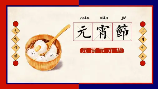 元宵节节日介绍PPT课件