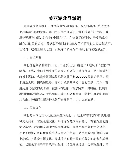 美丽湖北导游词
