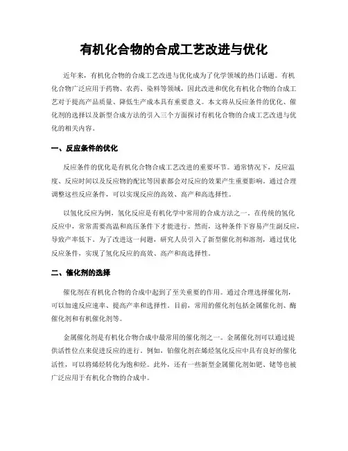 有机化合物的合成工艺改进与优化