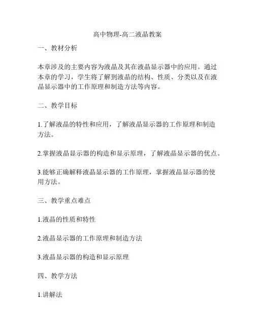 高中物理-高二液晶教案