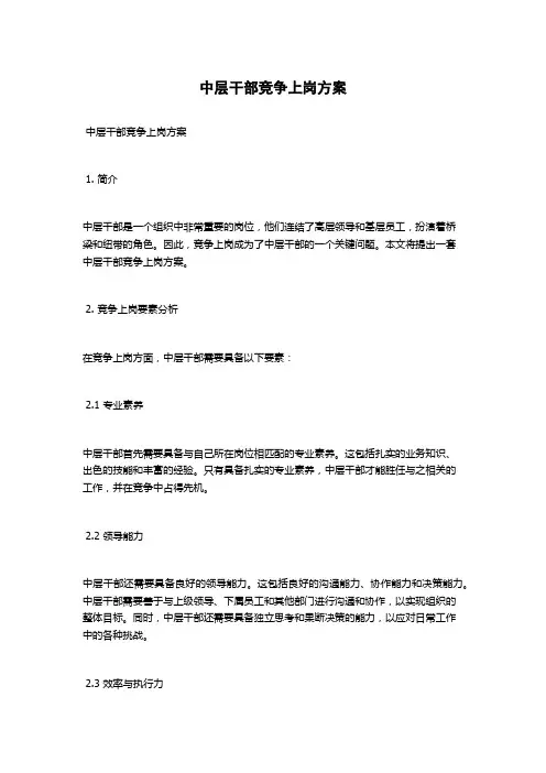 中层干部竞争上岗方案