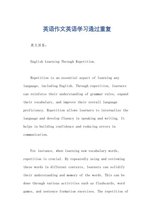英语作文英语学习通过重复