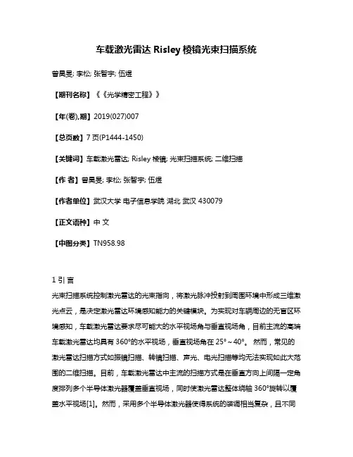 车载激光雷达Risley棱镜光束扫描系统