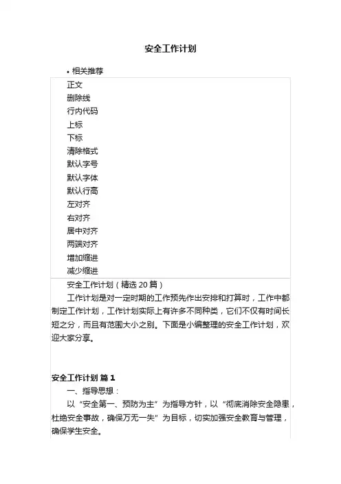安全工作计划