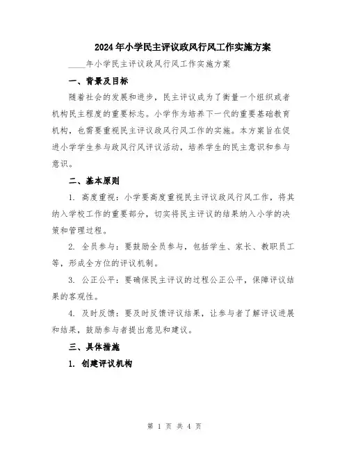 2024年小学民主评议政风行风工作实施方案