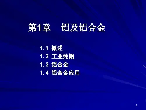 铝及铝合金PPT演示课件