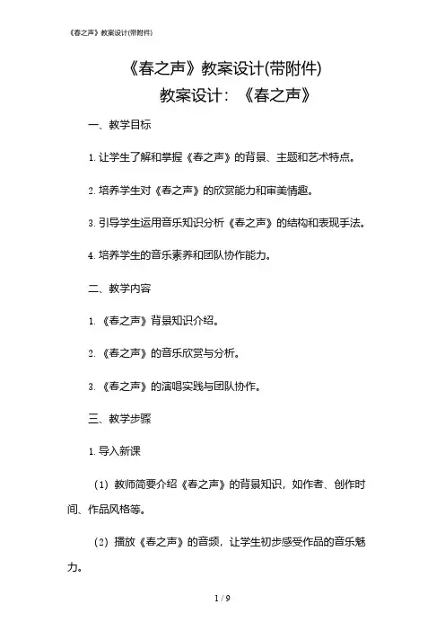 2024年《春之声》教案设计(带)