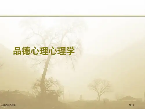 品德心理心理学
