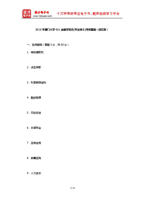 2016年厦门大学431金融学综合[专业硕士]考研真题(回忆版)【圣才出品】
