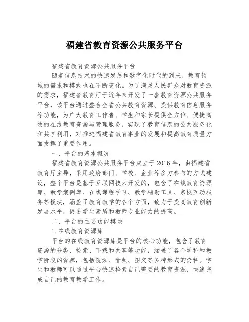 福建省教育资源公共服务平台
