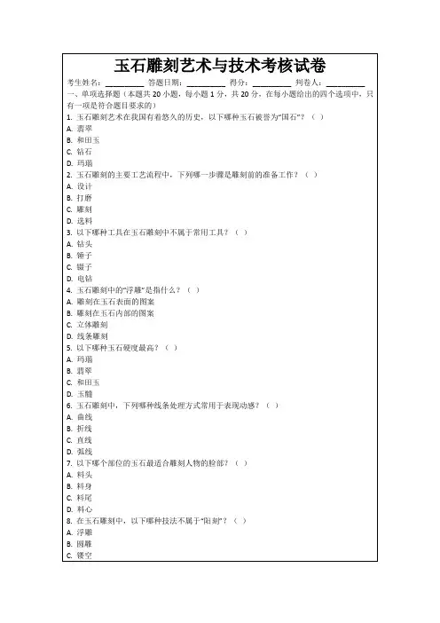 玉石雕刻艺术与技术考核试卷