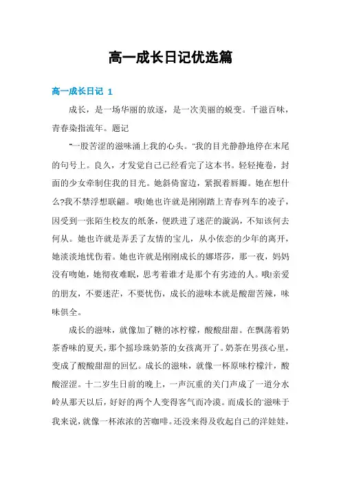 高一成长日记优选篇