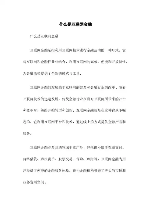 什么是互联网金融