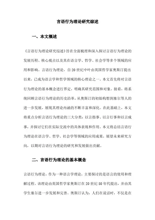 言语行为理论研究综述