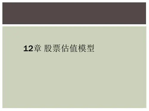 12章 股票估值模型