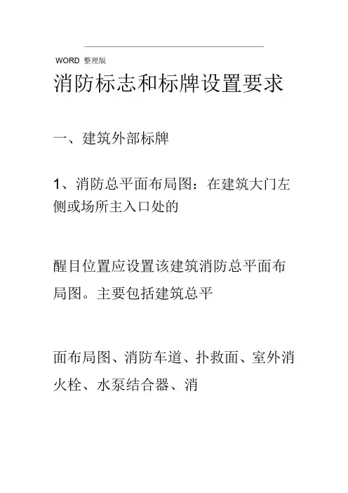 消防标志与标牌设置要求
