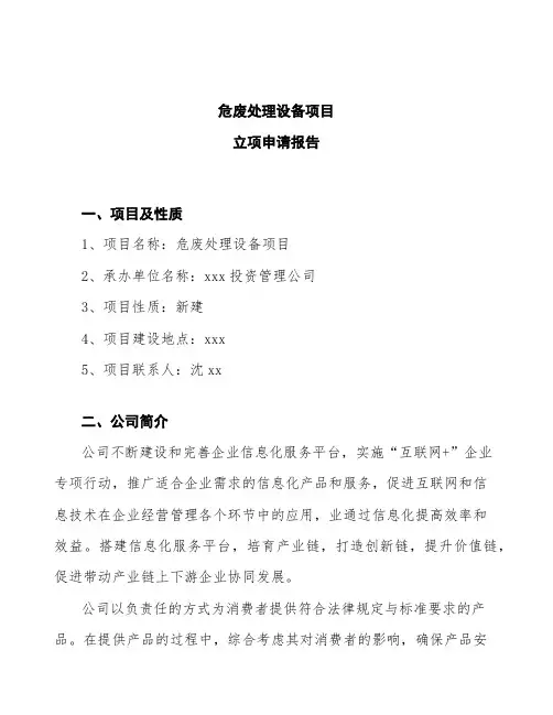 危废处理设备项目立项申请报告 (1)