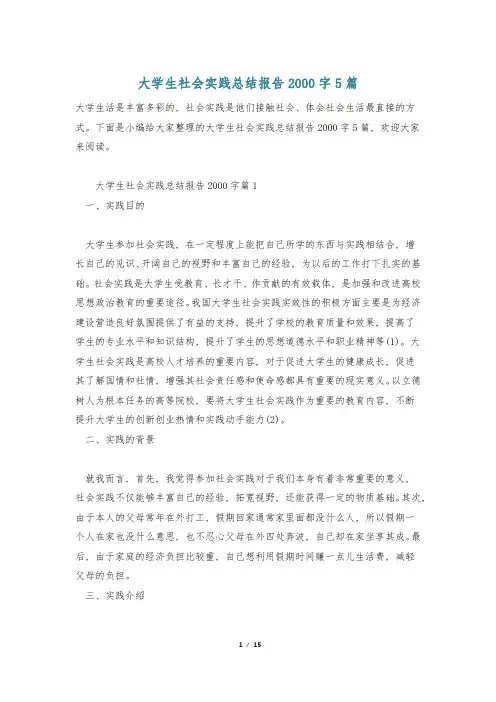 大学生社会实践总结报告2000字5篇
