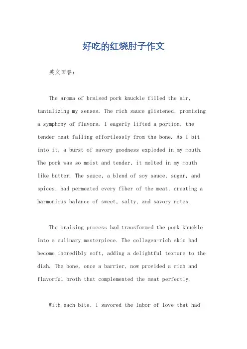 好吃的红烧肘子作文