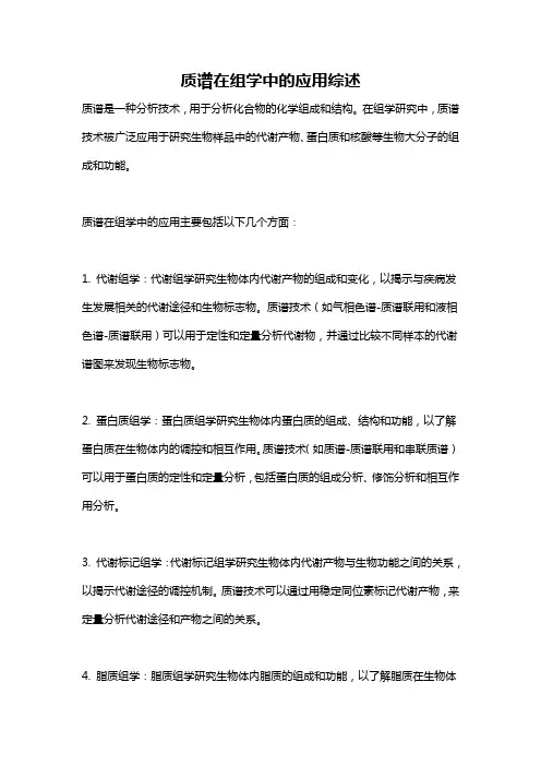 质谱在组学中的应用综述