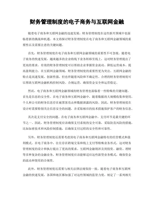 财务管理制度的电子商务与互联网金融