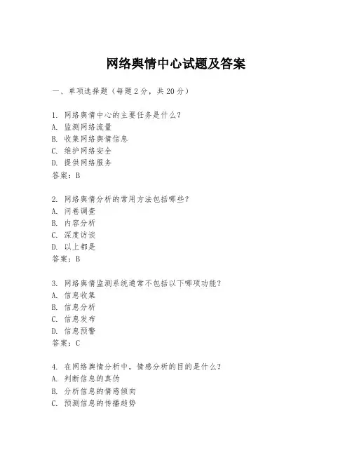 网络舆情中心试题及答案