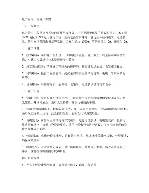 电力管沟工程施工方案