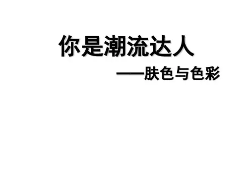 你是时尚达人