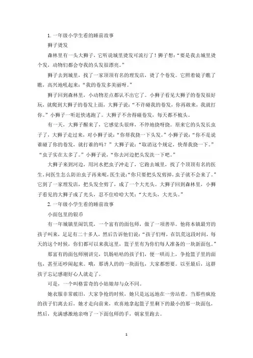 一年级小学生看的睡前故事【5篇】(精选)