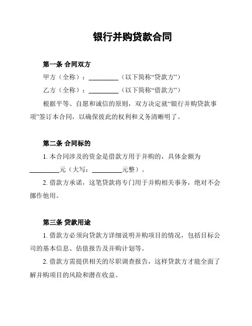 银行并购贷款合同