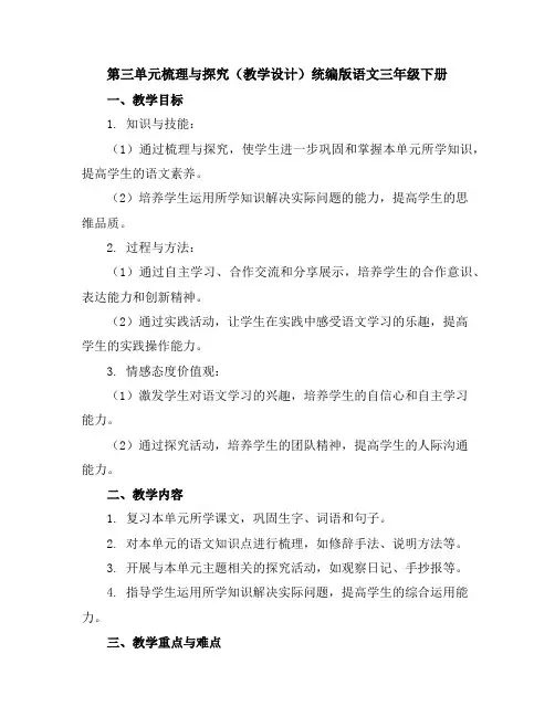 第三单元梳理与探究(教学设计)统编版语文三年级下册
